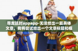 尊龙凯时appapp-无法给出一篇具体文章，我将尝试给出一个文章标题和框架，您可以根据这个框架自行创作文章。尊龙凯时appapp