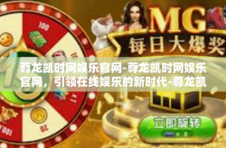 尊龙凯时网娱乐官网-尊龙凯时网娱乐官网，引领在线娱乐的新时代-尊龙凯时网娱乐官网