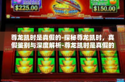 尊龙凯时是真假的-探秘尊龙凯时，真假鉴别与深度解析-尊龙凯时是真假的