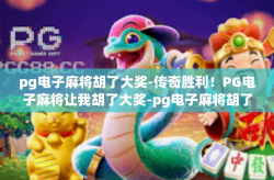 pg电子麻将胡了大奖-传奇胜利！PG电子麻将让我胡了大奖-pg电子麻将胡了大奖
