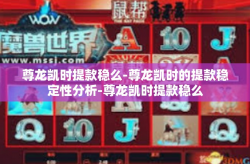 尊龙凯时提款稳么-尊龙凯时的提款稳定性分析-尊龙凯时提款稳么