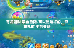 尊龙凯时 平台登陆-可以是这样的，尊龙凯时 平台登陆