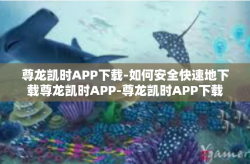 尊龙凯时APP下载-如何安全快速地下载尊龙凯时APP-尊龙凯时APP下载