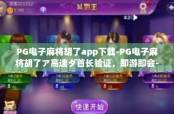PG电子麻将胡了app下载-PG电子麻将胡了ア高速ダ首长验证，即游即会-PG电子麻将胡了app下载