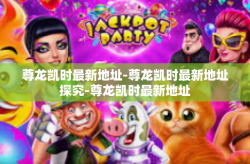 尊龙凯时最新地址-尊龙凯时最新地址探究-尊龙凯时最新地址