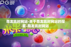 尊龙凯时网站-关于尊龙凯时网站的探索-尊龙凯时网站