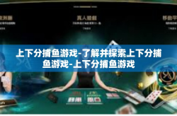上下分捕鱼游戏-了解并探索上下分捕鱼游戏-上下分捕鱼游戏