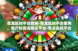 尊龙凯时平台官网-尊龙凯时平台官网，用户的首选娱乐平台-尊龙凯时平台官网