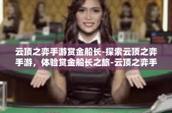 云顶之弈手游赏金船长-探索云顶之弈手游，体验赏金船长之旅-云顶之弈手游赏金船长