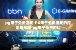 pg电子免费游戏-PG电子免费游戏的探索与乐趣-pg电子免费游戏