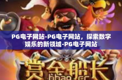 PG电子网站-PG电子网站，探索数字娱乐的新领域-PG电子网站
