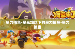 星力捕鱼-星光灿烂下的星力捕鱼-星力捕鱼