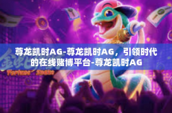 尊龙凯时AG-尊龙凯时AG，引领时代的在线赌博平台-尊龙凯时AG