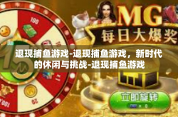 退现捕鱼游戏-退现捕鱼游戏，新时代的休闲与挑战-退现捕鱼游戏