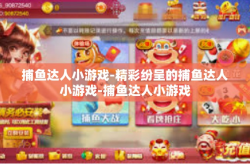 捕鱼达人小游戏-精彩纷呈的捕鱼达人小游戏-捕鱼达人小游戏
