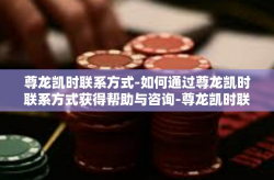 尊龙凯时联系方式-如何通过尊龙凯时联系方式获得帮助与咨询-尊龙凯时联系方式