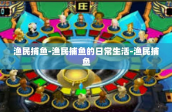 渔民捕鱼-渔民捕鱼的日常生活-渔民捕鱼