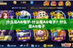什么是AG电子-什么是AG电子？什么是AG电子
