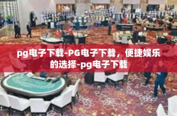 pg电子下载-PG电子下载，便捷娱乐的选择-pg电子下载