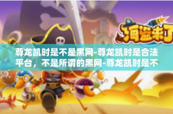 尊龙凯时是不是黑网-尊龙凯时是合法平台，不是所谓的黑网-尊龙凯时是不是黑网