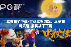 麻将胡了下载-下载麻将游戏，尽享胡牌乐趣-麻将胡了下载