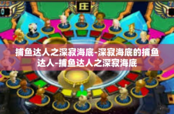 捕鱼达人之深寂海底-深寂海底的捕鱼达人-捕鱼达人之深寂海底