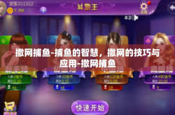 撒网捕鱼-捕鱼的智慧，撒网的技巧与应用-撒网捕鱼