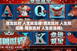 尊龙凯时 人生就是搏!尊龙凯时 人生就是搏-尊龙凯时 人生就是搏!