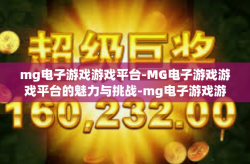 mg电子游戏游戏平台-MG电子游戏游戏平台的魅力与挑战-mg电子游戏游戏平台