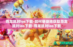 尊龙凯时ios下载-如何便捷地获取尊龙凯时ios下载-尊龙凯时ios下载