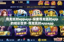 尊龙凯时appapp-探索尊龙凯时app的精彩世界-尊龙凯时appapp