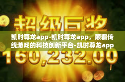 凯时尊龙app-凯时尊龙app，颠覆传统游戏的科技创新平台-凯时尊龙app