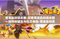 尊龙凯时俱乐部-探索尊龙凯时俱乐部—独特的娱乐与社交体验-尊龙凯时俱乐部