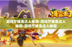 游戏厅捕鱼达人秘籍-游戏厅捕鱼达人秘籍-游戏厅捕鱼达人秘籍