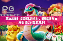 尊龙凯时-探索尊龙凯时，理解其含义与影响力-尊龙凯时