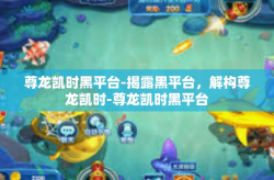 尊龙凯时黑平台-揭露黑平台，解构尊龙凯时-尊龙凯时黑平台