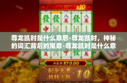 尊龙凯时是什么意思-尊龙凯时，神秘的词汇背后的寓意-尊龙凯时是什么意思