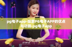 pg电子app-探索PG电子APP的优点与功能-pg电子app