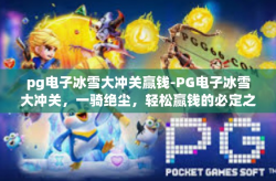 pg电子冰雪大冲关赢钱-PG电子冰雪大冲关，一骑绝尘，轻松赢钱的必定之选-pg电子冰雪大冲关赢钱