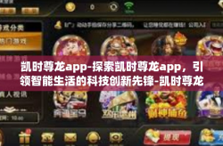凯时尊龙app-探索凯时尊龙app，引领智能生活的科技创新先锋-凯时尊龙app