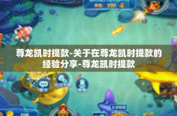 尊龙凯时提款-关于在尊龙凯时提款的经验分享-尊龙凯时提款
