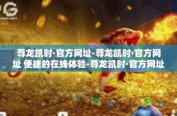 尊龙凯时·官方网址-尊龙凯时·官方网址 便捷的在线体验-尊龙凯时·官方网址