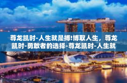 尊龙凯时-人生就是搏!博取人生，尊龙凯时-勇敢者的选择-尊龙凯时-人生就是搏!