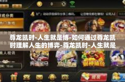 尊龙凯时-人生就是博-如何通过尊龙凯时理解人生的博弈-尊龙凯时-人生就是博