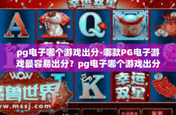 pg电子哪个游戏出分-哪款PG电子游戏最容易出分？pg电子哪个游戏出分