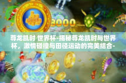 尊龙凯时 世界杯-揭秘尊龙凯时与世界杯，激情碰撞与田径运动的完美结合-尊龙凯时 世界杯