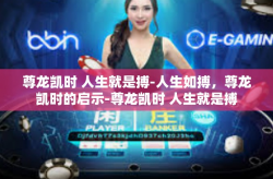 尊龙凯时 人生就是搏-人生如搏，尊龙凯时的启示-尊龙凯时 人生就是搏