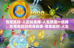 尊龙凯时-人生就是搏-人生就是一场搏，在尊龙凯时找寻真谛-尊龙凯时-人生就是搏