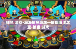 捕鱼 游戏-深海捕鱼游戏—捕捉海洋之宝-捕鱼 游戏