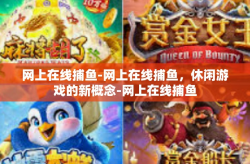 网上在线捕鱼-网上在线捕鱼，休闲游戏的新概念-网上在线捕鱼